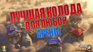ЛУЧШАЯ КОЛОДА ДЛЯ ЛЮБОЙ АРЕНЫ (БЕЗ ЛЕГЕНДАРОК)