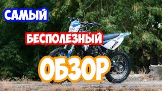 (самый бесполезный обзор от кимидыча) Irbis TTR 250