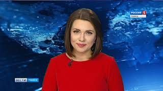 Вести-Томск, выпуск 17:20 от 29.04.2019