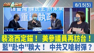 裴洛西定錨！ 美參議員再訪台！ 藍"赴中"糗大！ 中共又嗆射彈？【台灣最前線 重點摘要】2022.08.15(5)