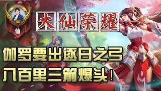 【大仙荣耀】伽罗要出逐日之弓？八百里开外三箭爆头！无敌了