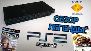 Обзор легенды PlayStation 2 (Battlefield 2 Modern Combat, Call of Duty Finest Hour)