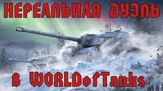 НЕРЕАЛЬНАЯ ДУЭЛЬ В World Of Tanks