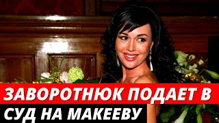 Заворотнюк подаст на Макееву в суд после слов о суррогатном материнстве