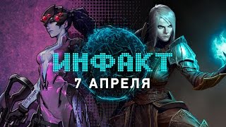 Инфакт от 07.04.2017 [игровые новости] — Project Scorpio, Diablo III, Overwatch, ME: Andromeda…