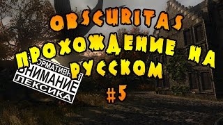 Obscuritas прохождение на русском # 5/как направить лучи/как пройти оранжерею