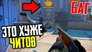 УЖАС! НОВЫЙ БЕШЕННЫЙ БАГ В WARFACE! САМЫЙ ЖЁСТКИЙ БАГ ВАРФЕЙСА!
