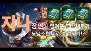 펜타스톰 [새결] "지나" 장인이 알려준 필살탬트리 이거 대박인데?! Penta Storm. Strike of Kings. Arena of valor.