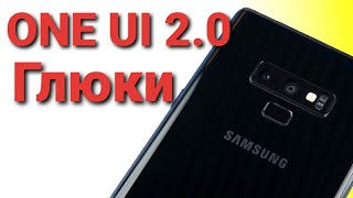 ONE Ui 2.0 Глюки Оболочки на Samsung Galaxy Android 10 | Что Делать