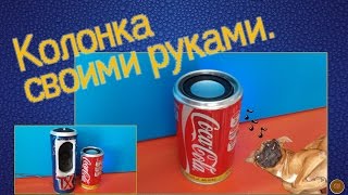 Колонка coca cola своими руками.
