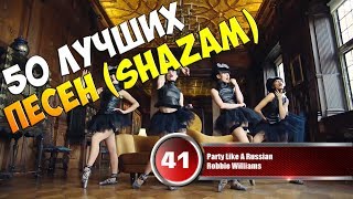 50 лучших песен сервиса "Shazam" | Музыкальный хит-парад недели от 20 января 2018