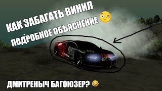 КАК ЗАБАГАТЬ ВИНИЛ|RCCDplanet|ПОДРОБНО