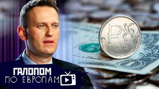 Рубль и Новичок, Жажда в Крыму, Безбашенные краны // Галопом по Европам #288