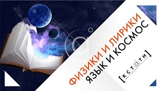 [ЯЗЫК И КОСМОС] Научно-популярное ток-шоу «Физики и лирики»