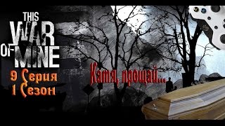 Продолжаем гробить персонажей. Прохождение This War of Mine #9 (1 сезон)