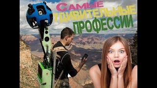 САМЫЕ УДИВИТЕЛЬНЫЕ ПРОФЕССИИ