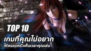 10 อันดับ เกมที่คุณไม่อยากให้ครอบครัวเห็นเวลาคุณเล่น