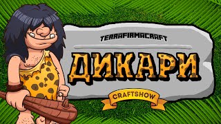 Дикари Minecraft #6: Победители гравитации (Terrafirmacraft выживание)