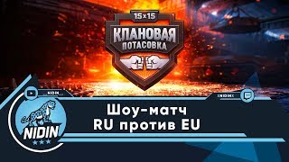 Шоу-Матч RU против EU ● КОРМ2