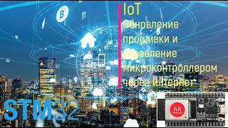 STM32. IoT. Обновление прошивки и управление микроконтроллером через интернет vcon.io