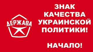 Партия “Держава” - государственный формат мышления