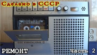 Ремонт ⚒️ ЭЛЕКТРОНИКИ 322  ✔️ Часть 2  ?  Проверка работы от батарей