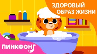 Мыться весело | Чистое тело | Здоровый образ жизни | Пинкфонг Песни для Детей