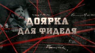 Доярка для Фиделя | Вещдок