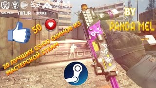 20 ЛУЧШИХ СКИНОВ ИЗ МАСТЕРСКОЙ STEAM CS:GO