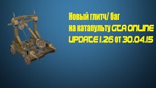 Новый глитч/баг на катапульту|| GTA ONLINE || New glitch/bug on the catapult
