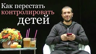 Артур Сита - Как перестать контролировать своих детей.