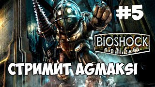 Девушка стримит!)) BioShock 1, ФИНАЛ. Хорошая концовка.