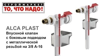 Впускной клапан с бок. подвод. 3/8 А-16 ALCA PLAST, для бачка унитаза, клапан для унитаза купить