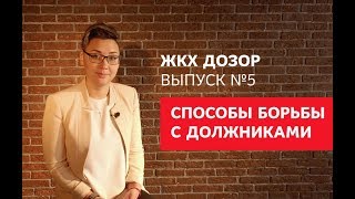 6 способов борьбы с должниками для управляющей компании. ЖКХ Дозор.