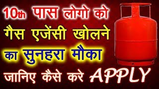 10th पास लोगो को Gas Agency खोलने का सुनहरा मौका | जानिए कैसे करे गैस एजेंसी खोलने के लिए APPLY