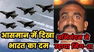 Abhinandan ने MIG-21 में दिखाई अपनी बहादुरी, देखने वाले देखते रह गए! BHBCNEWS