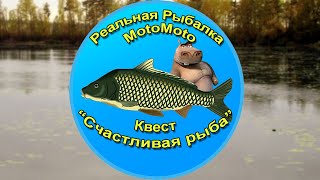 Квест "Счастливая рыба" | Реальная Рыбалка