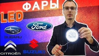 Мощные светодиодные ПТФ с ходовыми огнями кольцом. Противотуманки с ДХО глазки