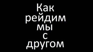 [Rust] Как рейдят нормальные игроки /Как рейдим мы