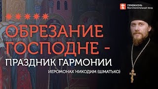 2020.01.14 Евангелие дня на Обрезание Господне. #проповедь иеромонах Никодим Шматько