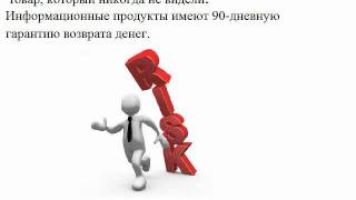Уникальность инфопродукта  с правами перепродажи ч.1