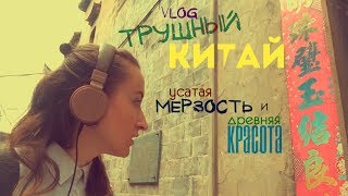 МУЗЫКАНТ В КИТАЕ || VLOG: Китайская мерзость || тру China town