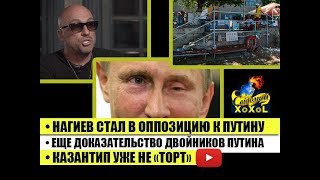 Нагиев стал в оппозицию к Путину • Еще доказательство двойников Путина • Туристка о Крыме