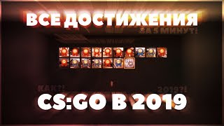 ВСЕ ДОСТИЖЕНИЯ CS:GO ЗА 5 МИНУТ?!