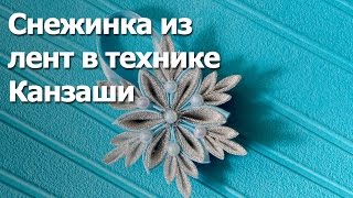 Снежинка из лент в технике Канзаши