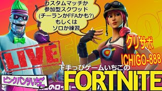 フォートナイト配信252 第三回いちご杯にむけて！参加OK 参加型スクワッドかカスタムかチーランか クリサポ「ichigo-888」！ #カスタムマッチ #カスタムトリオ