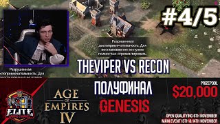 Age of Empires 4 Первый турнир на 20000$ от EGC: TheViper vs RecoN - GENESIS 1/2 Финала #4