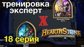 Hearthstone — Шаман против жреца победа (тренировка-эксперт)