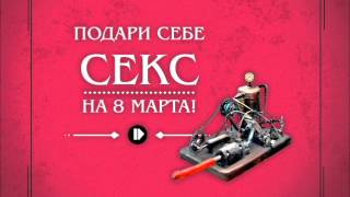 Оригинальное поздравление с 8 марта! Подари себе секс!