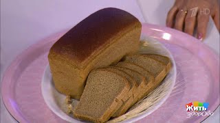 Продукты-обманщики. Черный хлеб.  Жить здорово! 04.02.2019